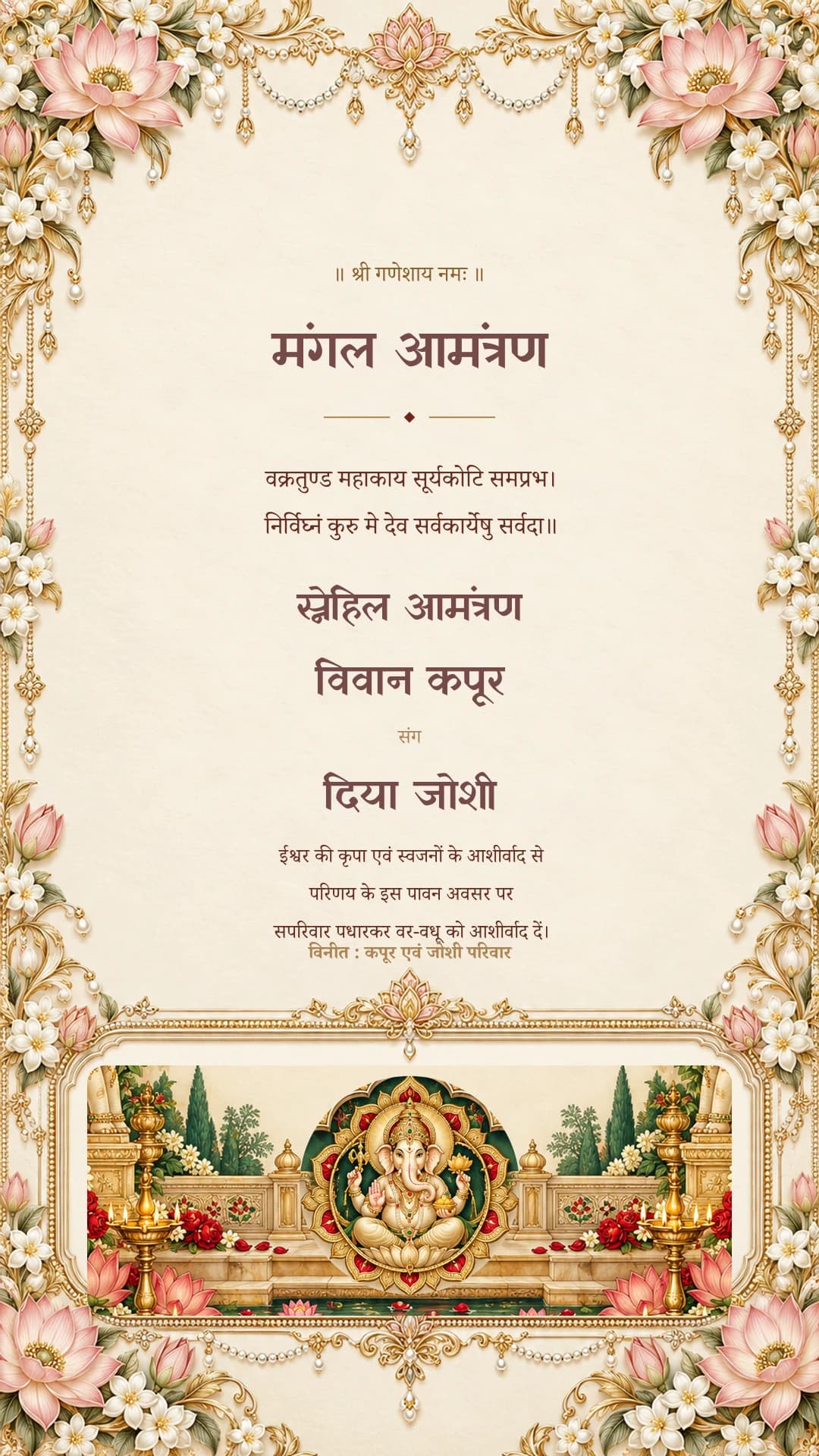 मंगल आमंत्रण