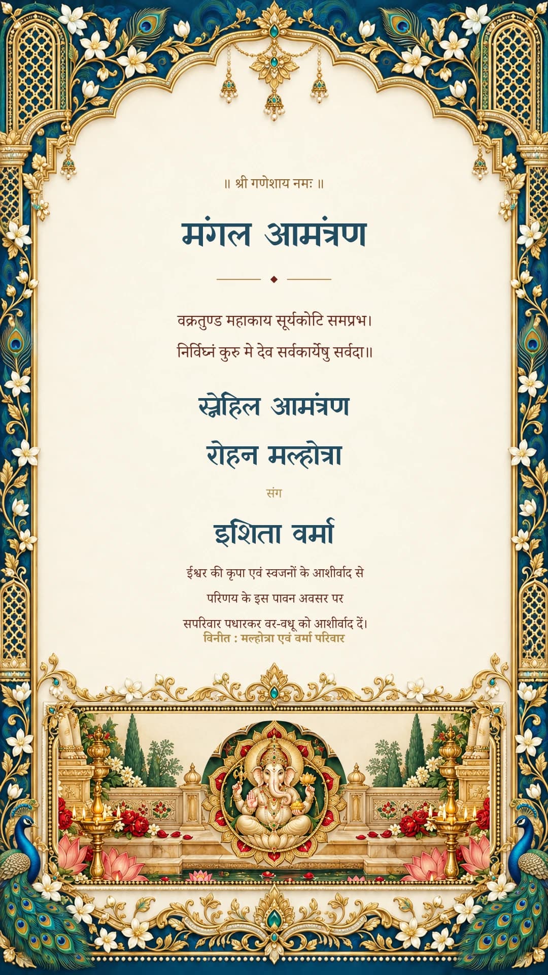मंगल आमंत्रण